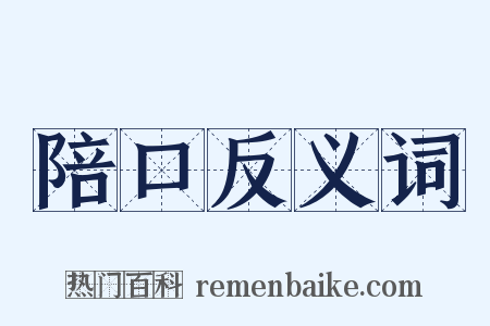 陪口反义词是什么意思的图片